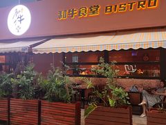门面-和牛食堂•BISTRO(广州首店)