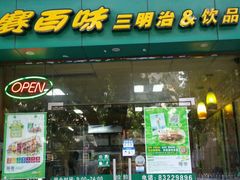 门面-赛百味SUBWAY(小北店)
