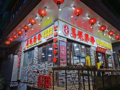 门面-荔银肠粉(建六店)