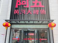门面-阿五黄河大鲤鱼(英协路店)