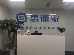 -思训家演讲口才培训(上城校区)