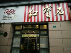 -红宝石·鲜奶小方(曲阳店)