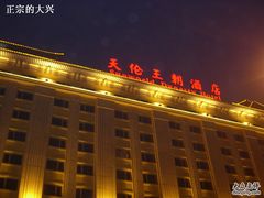 DSCN1212-北京王府井天伦王朝酒店