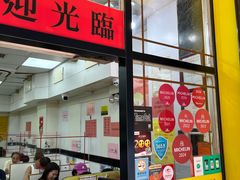 -麦文记面家(佐敦店)