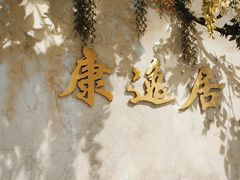 -康逸居·始于2002(海安店)