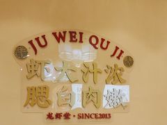 -聚味瞿记·龙虾堂(渔人码头一店)