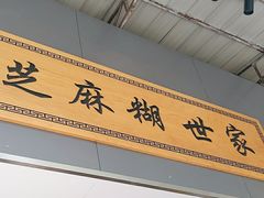 -芝麻糊世家(西华店)