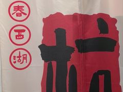 -先春西湖龍井•九曲红梅(杭大路店)