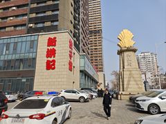 -新洪记·丽久饭店(铁西店)