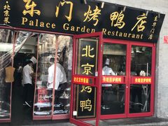 门面-东门烤鸭店(东华门店)