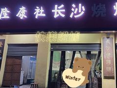 门面-隆康社长沙烧烤铺(桔园店)