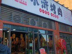 -水浒烤肉(医学院店)