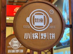 -灶座小锅烀饼·铁锅炖(道里店)