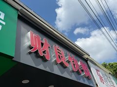 -财良快餐(邱隘店)