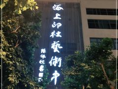 -上海市普陀区文化馆