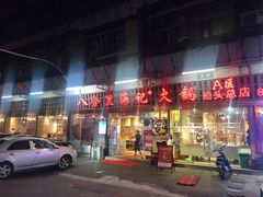 门面-八合里牛肉火锅(八合里总店)
