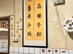 -矮子粉店1985·长沙米粉(湘春路店)