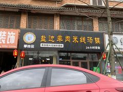 门面-攀枝花·任德琼·盐边羊肉米线