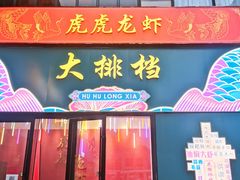 门面-虎虎龙虾大排档(双井店)