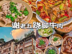 -谢老五跷脚牛肉·非遗传承店