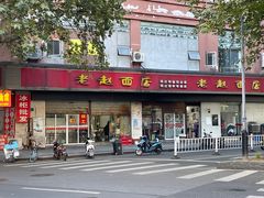 -老赵面店(大西路店)