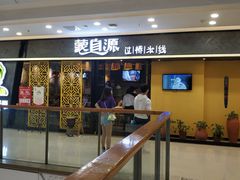 门面-蒙自源过桥米线(红谷滩万达店)