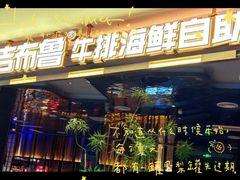 -吉布鲁牛排海鲜自助(成都大悦城店)