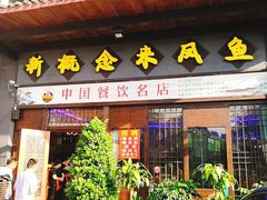 门面-新概念来凤鱼(璧山店)