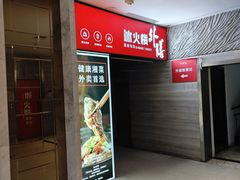 -冰火楼(梦泽园店)