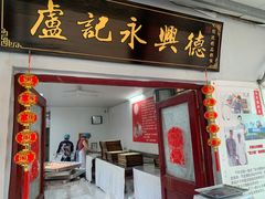 门面-卢记永兴德(静海店)