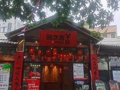 门面-李久其家民间餐厅(梅溪湖店)
