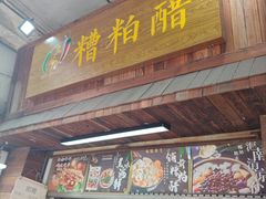 -三爷糟粕醋·鲜鱼汤·海南特色小吃(新华南路店)