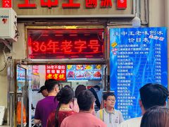-王中王刨冰
