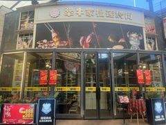 -犟牛家·榴莲烤肉(五棵松店)