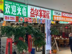 门面-益华家菜屋(世茂店)