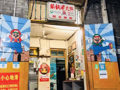 门面-渝味黄姐火锅(黄泥村店)