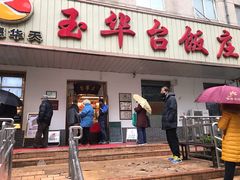 门面-玉华台饭庄(裕中西里小区店)