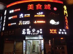 -马路牙子烧烤音乐酒馆(望京店)
