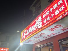 -郑记•不夜城烧烤•龙虾•虾蟹(黄鹤楼店)