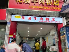 -花溪牛肉粉(八鸽岩店)