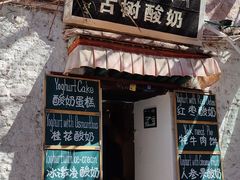 -古树酸奶(八廓南街店)