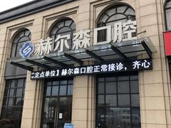 -赫尔森口腔·牙齿种植修复