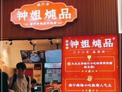门面-钟姐炖品(万象城店)