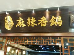 -天府国麻辣香锅(悦荟广场店)