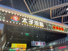 -太子浓心·港式猛火小锅米线(探十里店)