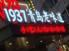 -1937青岛老味道·海肠捞饭·青岛菜(大鲍岛栈桥店)