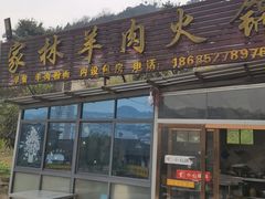 -老字号家林羊肉火锅