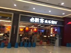 门面-必胜客(远大路店)