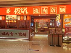 门面-极焰·烧肉刺身放题(天河领展广场店)
