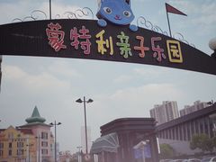 -蒙特利亲子乐园